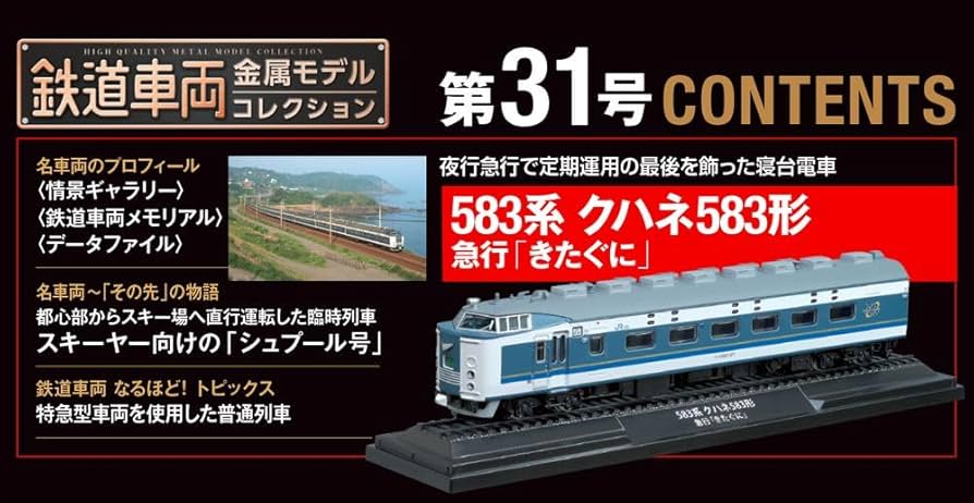 デアゴスティーニ　鉄道車両金属モデルコレクション　583系 583系特急はつかり鉄道金属モデルコレクション8号HOサイズ1/87